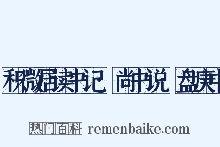 积微居读书记·尚书说·盘庚中是什么意思的图片